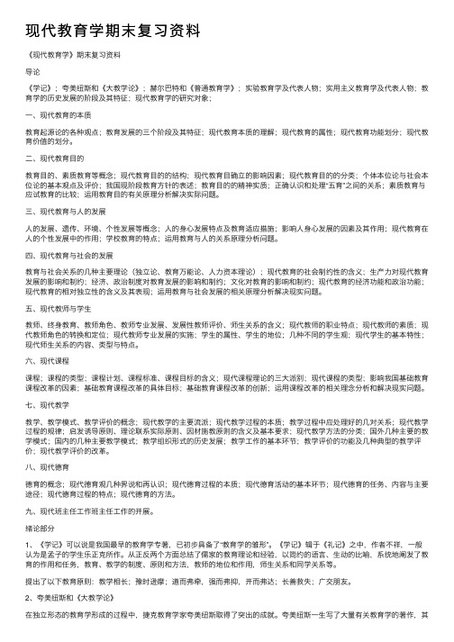 现代教育学期末复习资料