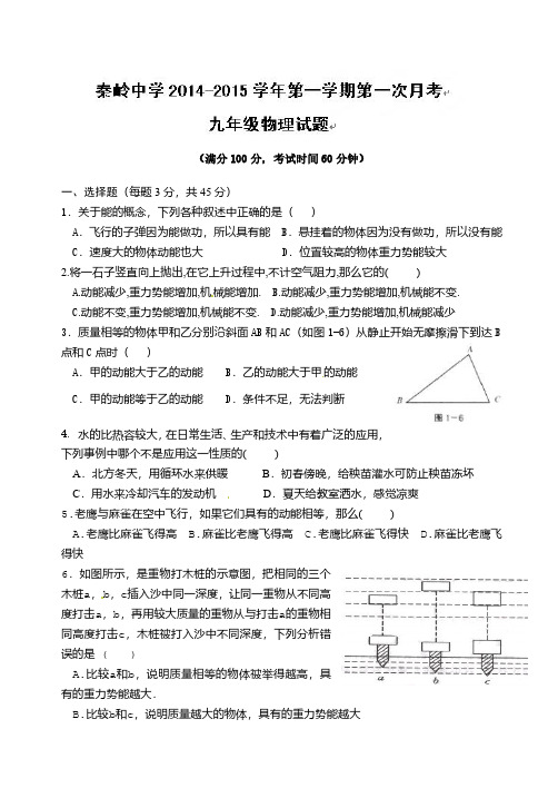 陕西省兴平市秦岭中学2015届九年级上学期第一次月考物理试题