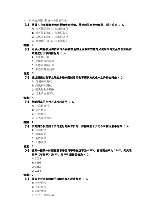 《国际财务管理》考前模拟题及答案