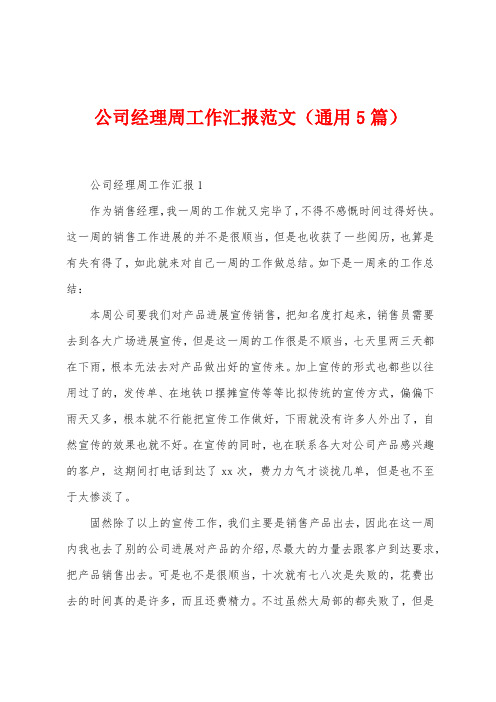 公司经理周工作汇报范文(5篇)