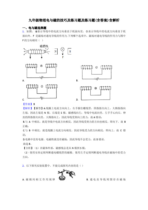 九年级物理电与磁的技巧及练习题及练习题(含答案)含解析