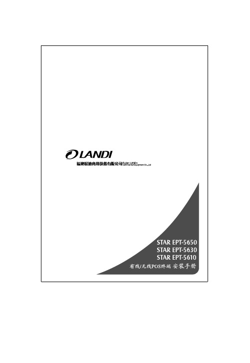 OLANDI 有线 无线POS 终端 安装手册