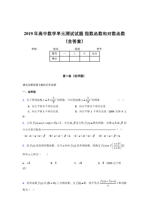 精选《指数函数和对数函数》单元测试完整版考核题(含参考答案)