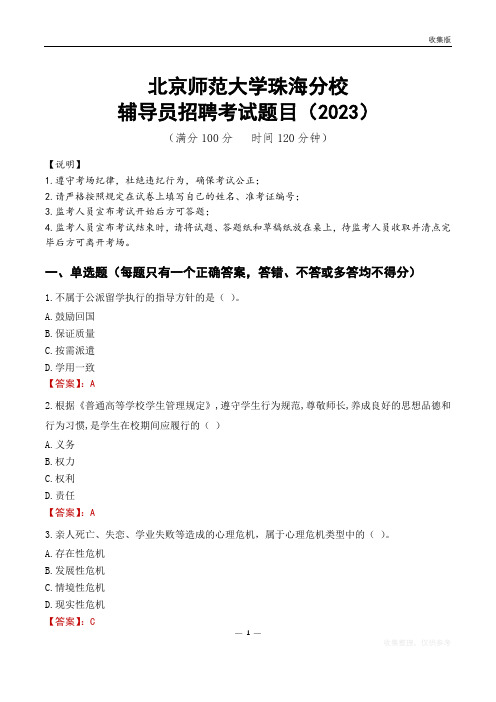 北京师范大学珠海分校辅导员考试题库(2023)