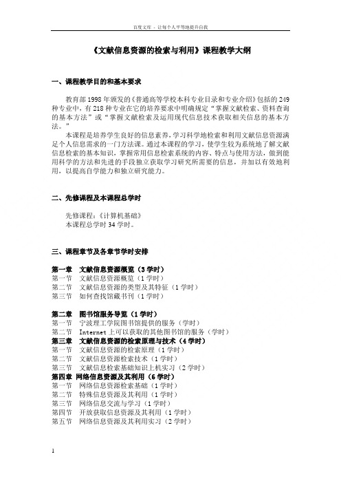 文献信息资源的检索与利用课程教学大纲