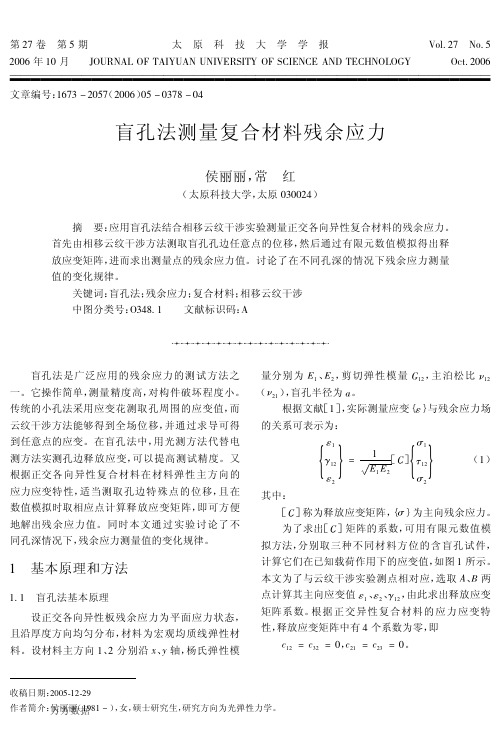 盲孔法测量复合材料残余应力