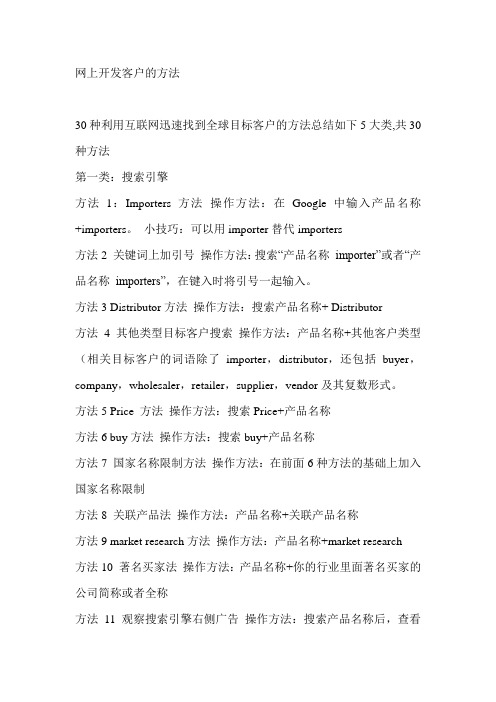 网上开发客户的方法