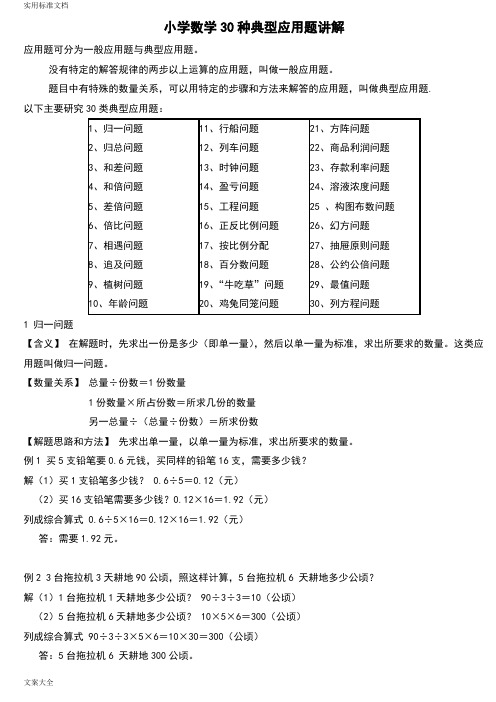 小学数学30种典型应用题分类讲解附带例题和解题过程