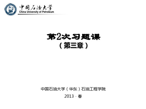 中国石油大学流体力学第二次习题课资料