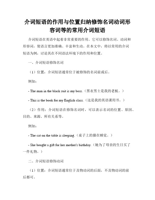 介词短语的作用与位置归纳修饰名词动词形容词等的常用介词短语