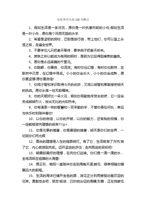 对优秀学生的100句赠言