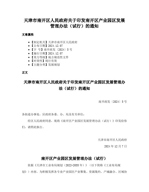 天津市南开区人民政府关于印发南开区产业园区发展管理办法（试行）的通知