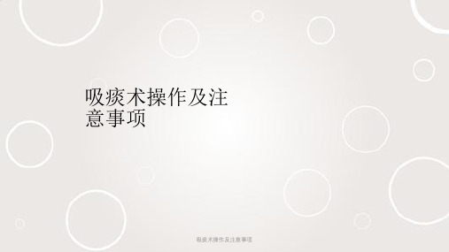 吸痰术操作及注意事项ppt课件