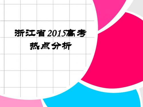 浙江省2015高考热点分析