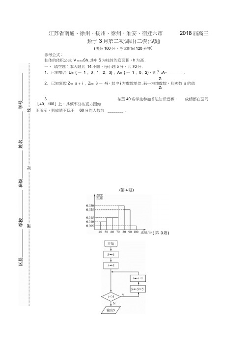 江苏省南通徐州扬州泰州淮安宿迁六市2018届高三数学3月第二次调研(二模)试题