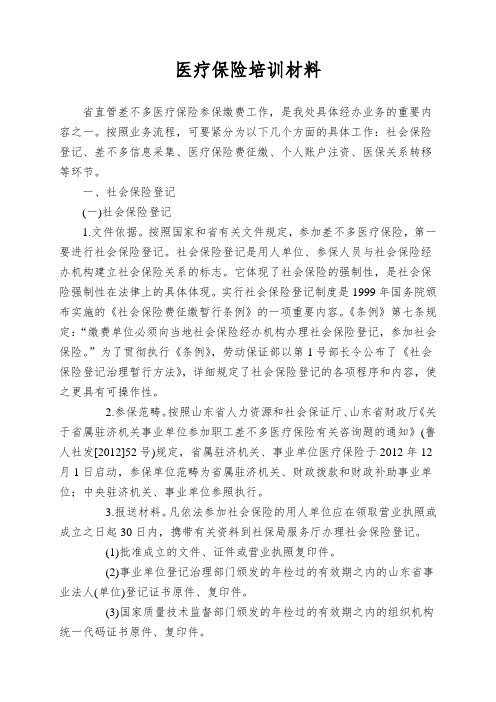 医疗保险培训材料