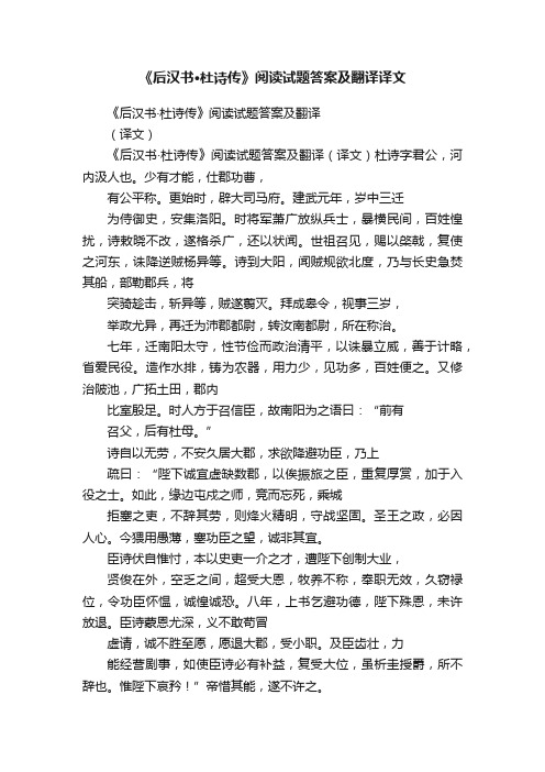 《后汉书·杜诗传》阅读试题答案及翻译译文