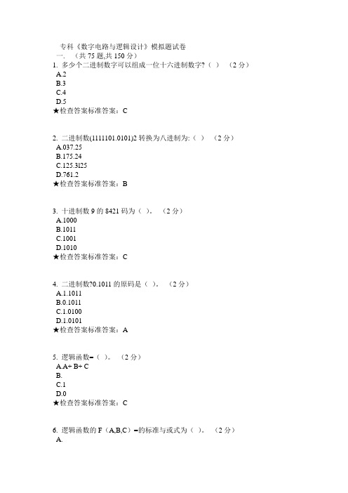 专科《数字电路与逻辑设计》模拟题试卷