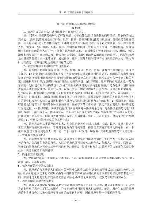 《管理学》课后习题答案