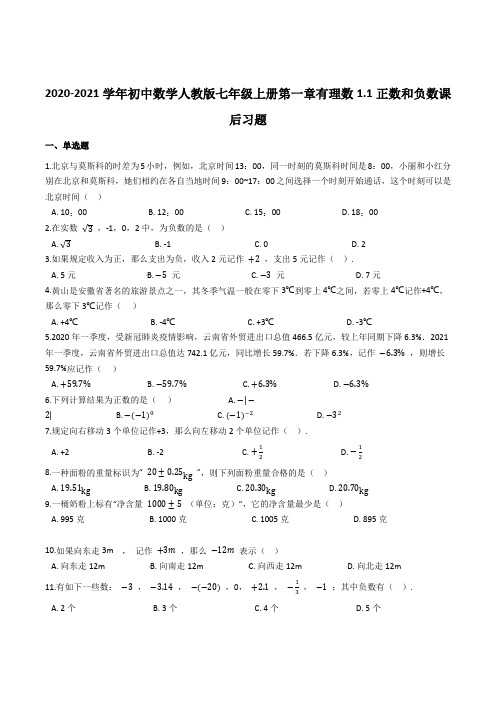 初中数学人教版七年级上册 第一章 有理数 1.1 正数和负数 课后习题