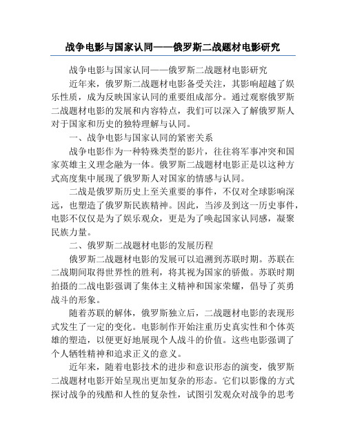 战争电影与国家认同——俄罗斯二战题材电影研究