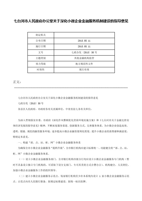 七台河市人民政府办公室关于深化小微企业金融服务机制建设的指导意见-七政办发〔2018〕30号