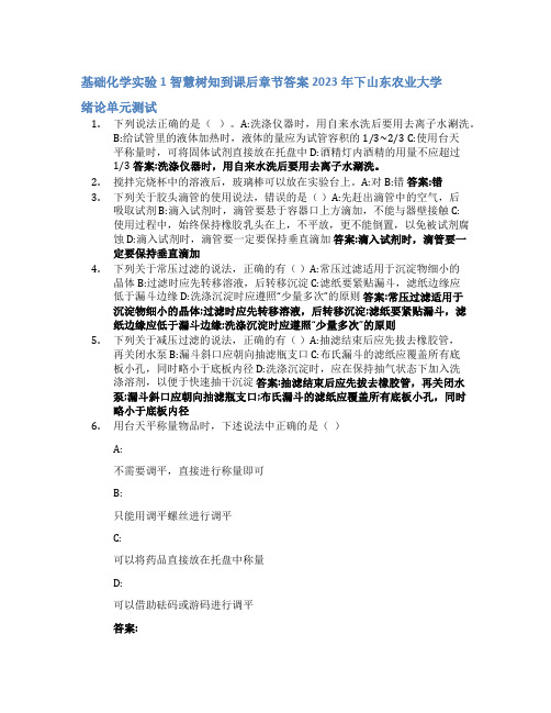 基础化学实验1智慧树知到课后章节答案2023年下山东农业大学