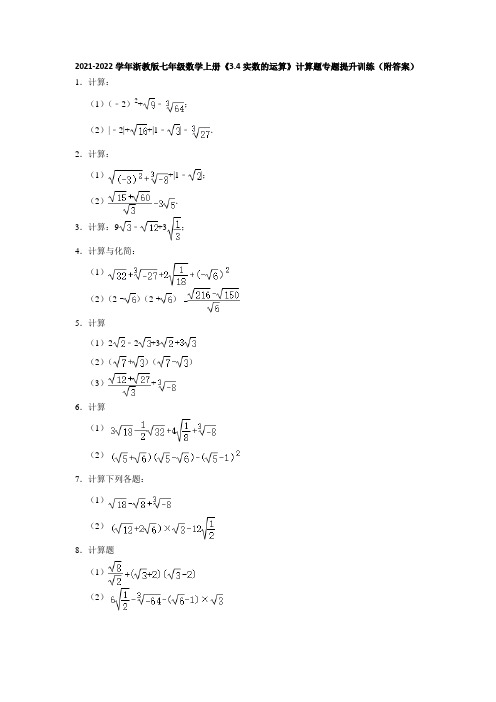 3-4实数的运算计算题专题提升训练浙教版七年级数学上册