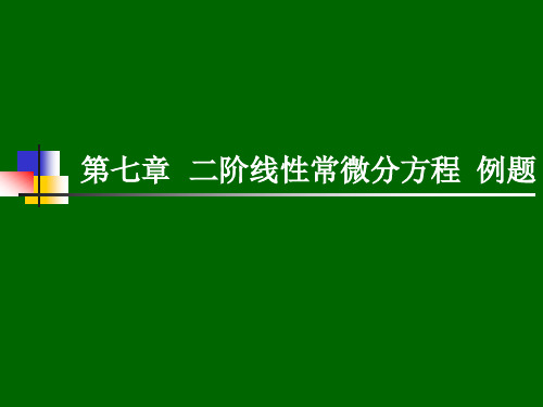 大学物理-常微分方程的不变式 (1)