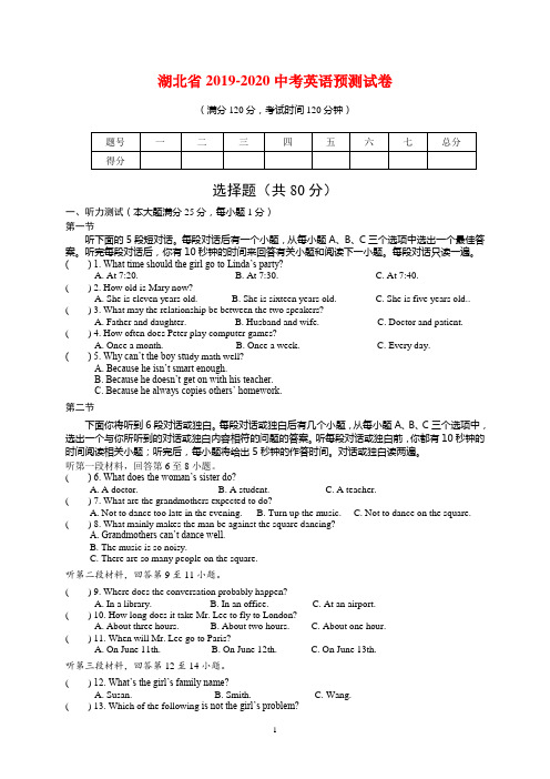 湖北省2019-2020中考英语预测试卷(含答案)