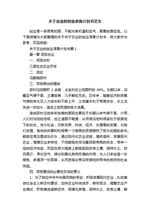 关于农业的创业准备计划书范文