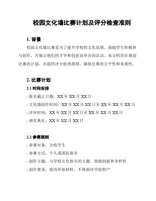 校园文化墙比赛计划及评分检查准则