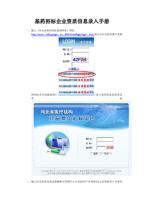 [河北省药品集中采购] 基药招标系统 操作手册(企业资质维护)