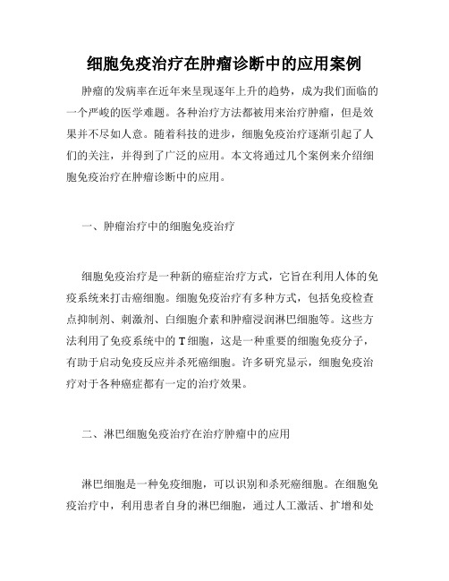 细胞免疫治疗在肿瘤诊断中的应用案例