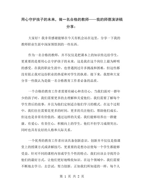 用心守护孩子的未来,做一名合格的教师——我的师德演讲稿分享