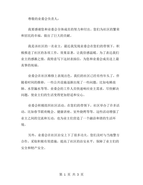 致业委会表扬信范文