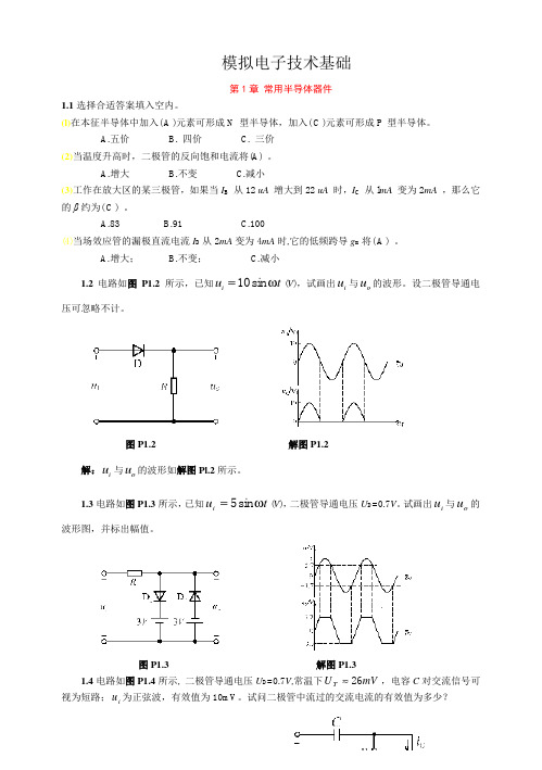 模拟电子技术基础第四版(童诗白)课后答案