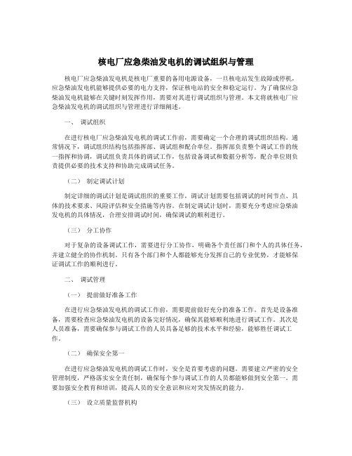 核电厂应急柴油发电机的调试组织与管理