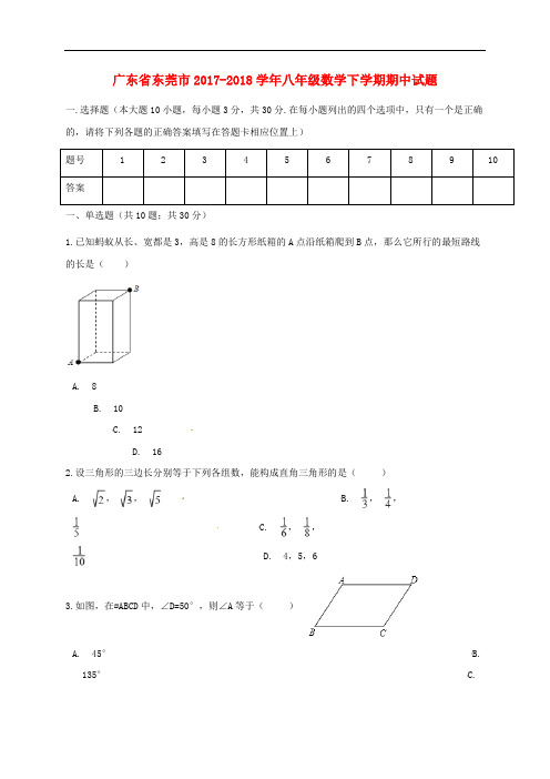 广东省东莞市八年级数学下学期期中试题 新人教版