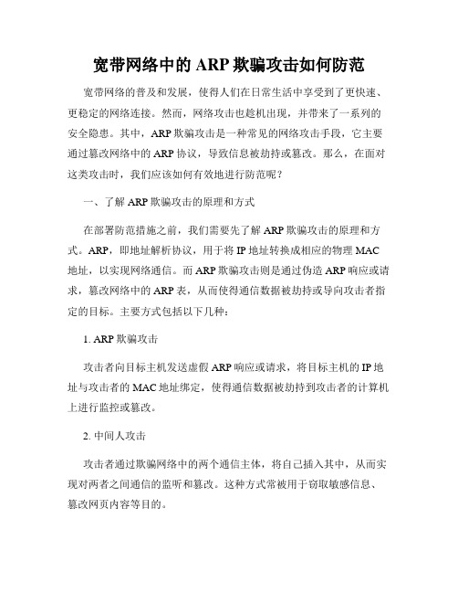 宽带网络中的ARP欺骗攻击如何防范