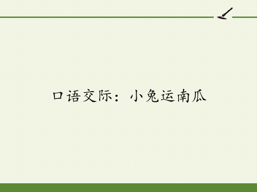 一年级语文上册教学课件-口语交际：小兔运南瓜-部编版(共12张PPT)最新课件