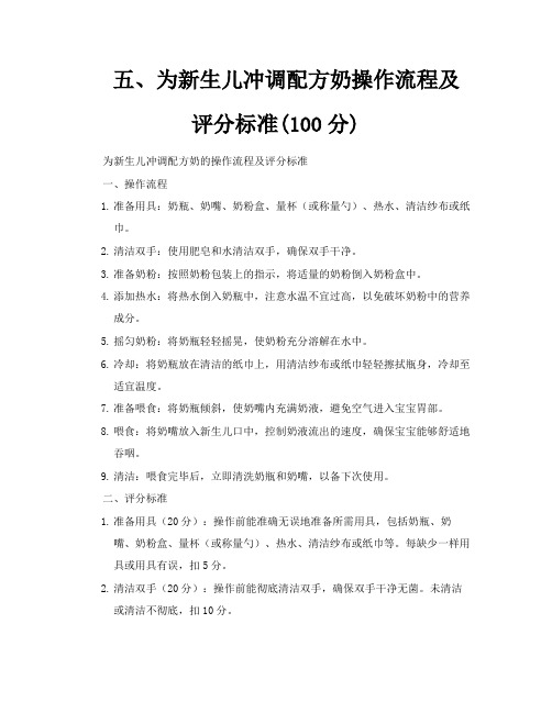 五、为新生儿冲调配方奶操作流程及评分标准100分