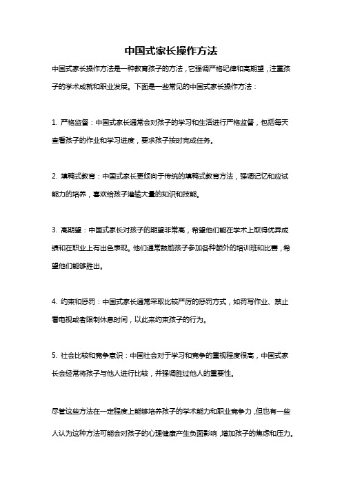 中国式家长操作方法