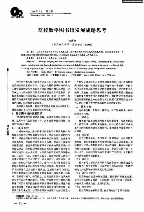 高校数字图书馆发展战略思考