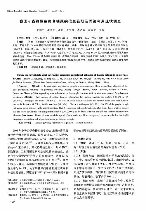 我国6省糖尿病患者糖尿病信息获取及网络利用现状调查