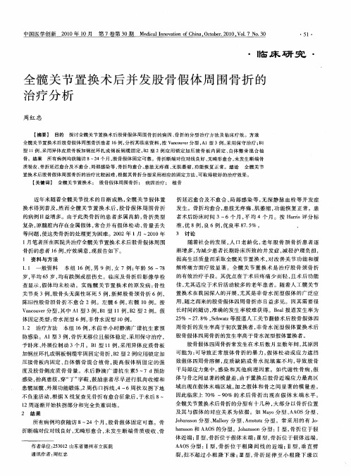 全髋关节置换术后并发股骨假体周围骨折的治疗分析