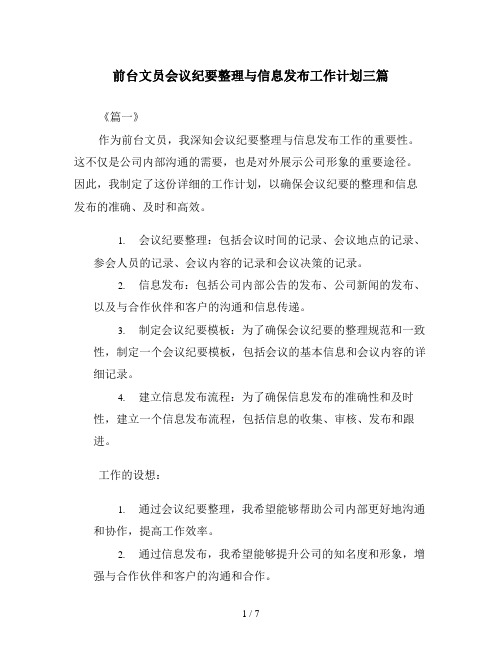 前台文员会议纪要整理与信息发布工作计划三篇