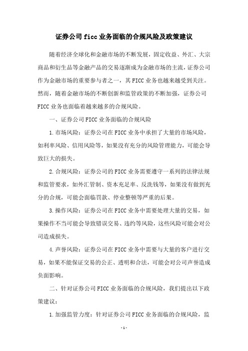 证券公司ficc业务面临的合规风险及政策建议