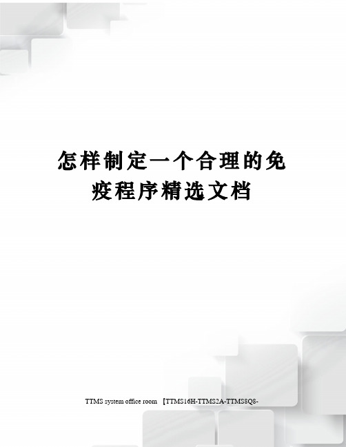 怎样制定一个合理的免疫程序精选文档