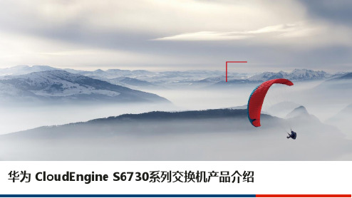 CloudEngine S6730系列交换机介绍